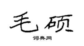 袁强毛硕楷书个性签名怎么写