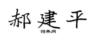 袁强郝建平楷书个性签名怎么写