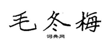 袁强毛冬梅楷书个性签名怎么写