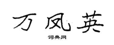 袁强万凤英楷书个性签名怎么写