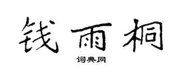 袁强钱雨桐楷书个性签名怎么写