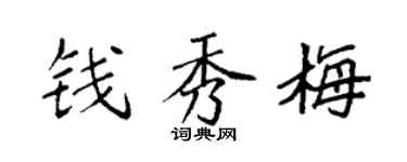 袁强钱秀梅楷书个性签名怎么写