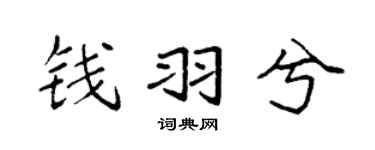 袁强钱羽兮楷书个性签名怎么写