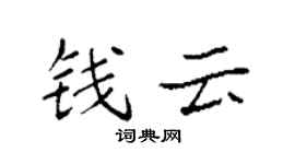 袁强钱云楷书个性签名怎么写