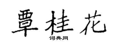 袁强覃桂花楷书个性签名怎么写