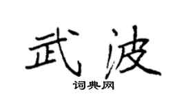 袁强武波楷书个性签名怎么写