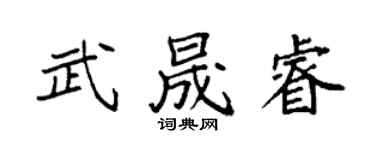 袁强武晟睿楷书个性签名怎么写