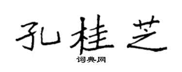 袁强孔桂芝楷书个性签名怎么写