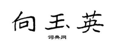 袁强向玉英楷书个性签名怎么写