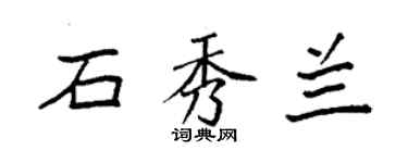 袁强石秀兰楷书个性签名怎么写