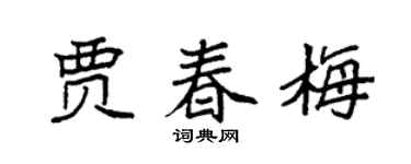 袁强贾春梅楷书个性签名怎么写