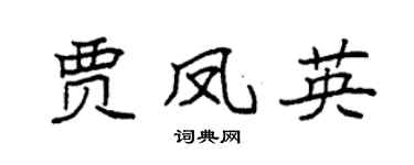 袁强贾凤英楷书个性签名怎么写