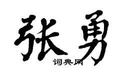 翁闿运张勇楷书个性签名怎么写