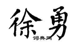 翁闿运徐勇楷书个性签名怎么写