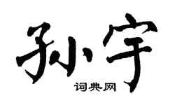 翁闿运孙宇楷书个性签名怎么写