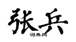 翁闿运张兵楷书个性签名怎么写