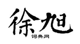 翁闿运徐旭楷书个性签名怎么写