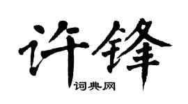 翁闿运许锋楷书个性签名怎么写