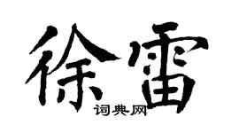 翁闿运徐雷楷书个性签名怎么写