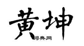 翁闿运黄坤楷书个性签名怎么写