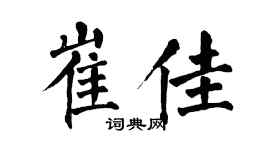 翁闿运崔佳楷书个性签名怎么写