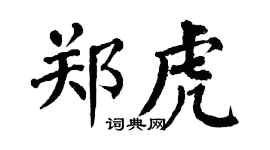 翁闿运郑虎楷书个性签名怎么写