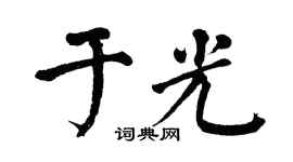 翁闿运于光楷书个性签名怎么写