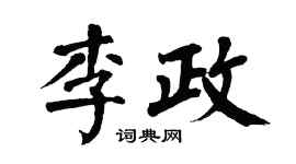 翁闿运李政楷书个性签名怎么写