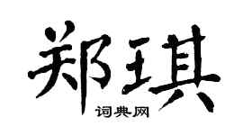 翁闿运郑琪楷书个性签名怎么写