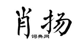 翁闿运肖扬楷书个性签名怎么写