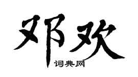 翁闿运邓欢楷书个性签名怎么写