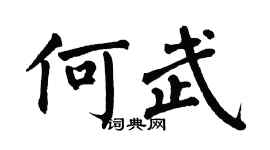 翁闿运何武楷书个性签名怎么写