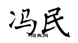 翁闿运冯民楷书个性签名怎么写