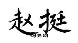 翁闿运赵挺楷书个性签名怎么写