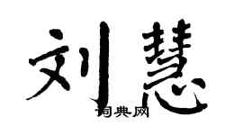 翁闿运刘慧楷书个性签名怎么写