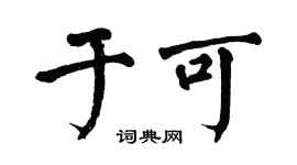 翁闿运于可楷书个性签名怎么写