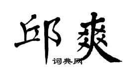 翁闿运邱爽楷书个性签名怎么写