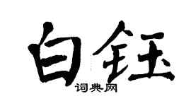 翁闿运白钰楷书个性签名怎么写