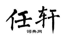 翁闿运任轩楷书个性签名怎么写