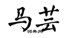 翁闿运马芸楷书个性签名怎么写