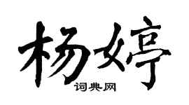 翁闿运杨婷楷书个性签名怎么写