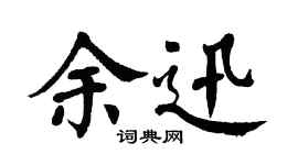 翁闿运余迅楷书个性签名怎么写