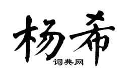 翁闿运杨希楷书个性签名怎么写