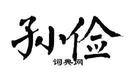 翁闿运孙俭楷书个性签名怎么写