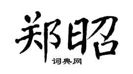 翁闿运郑昭楷书个性签名怎么写