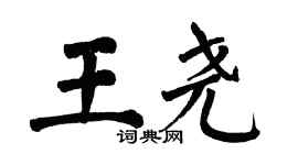 翁闿运王尧楷书个性签名怎么写