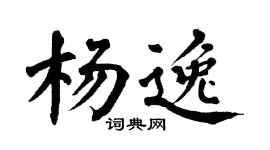 翁闿运杨逸楷书个性签名怎么写