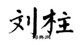 翁闿运刘柱楷书个性签名怎么写