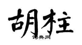 翁闿运胡柱楷书个性签名怎么写