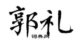 翁闿运郭礼楷书个性签名怎么写